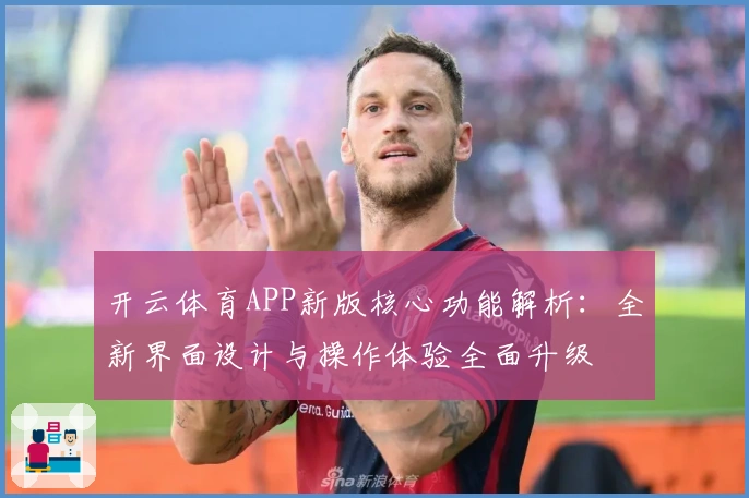 开云体育APP新版核心功能解析：全新界面设计与操作体验全面升级