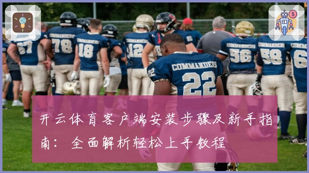 开云体育客户端安装步骤及新手指南：全面解析轻松上手教程