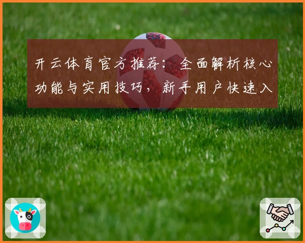 开云体育官方推荐：全面解析核心功能与实用技巧，新手用户快速入门指南