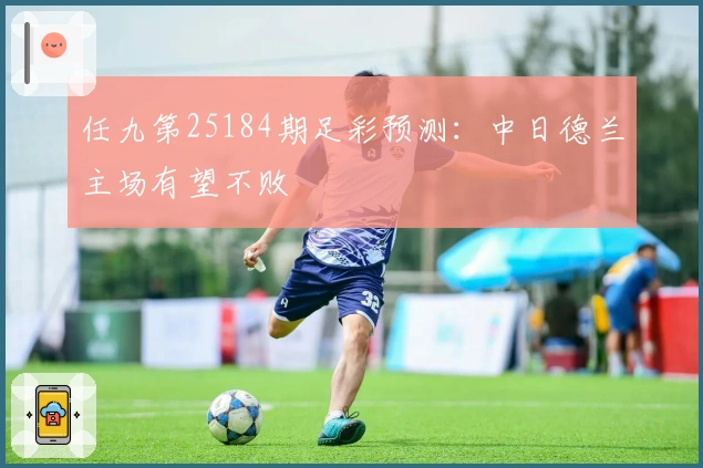 任九第25184期足彩预测：中日德兰主场有望不败