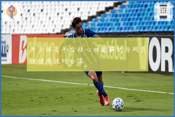 开云体育平台核心功能解析与网页版使用技巧分享
