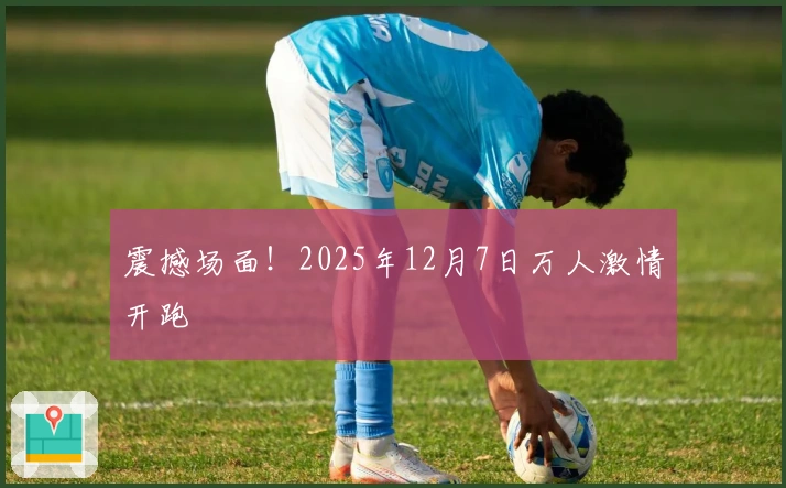 震撼场面！2025年12月7日万人激情开跑