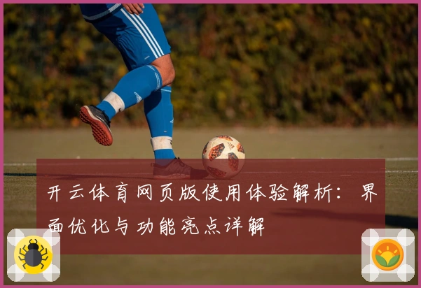 开云体育网页版使用体验解析：界面优化与功能亮点详解