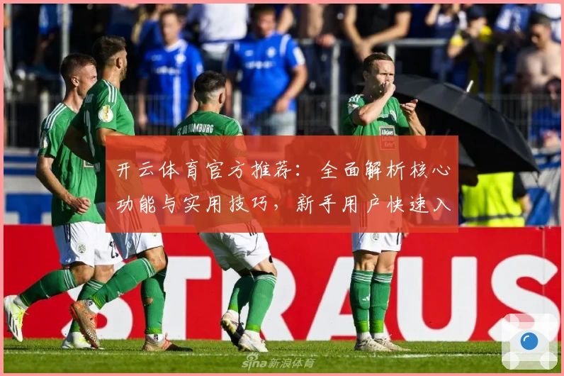 开云体育官方推荐：全面解析核心功能与实用技巧，新手用户快速入门指南