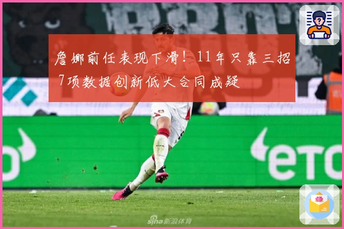 詹娜前任表现下滑！11年只靠三招 7项数据创新低大合同成疑