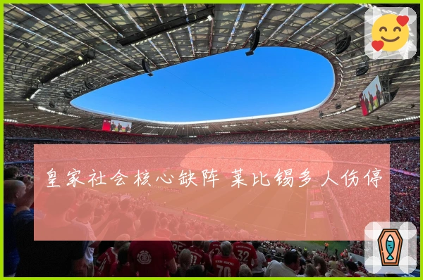 皇家社会核心缺阵 莱比锡多人伤停