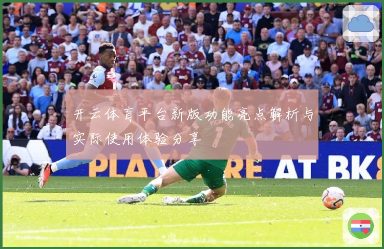 开云体育平台新版功能亮点解析与实际使用体验分享