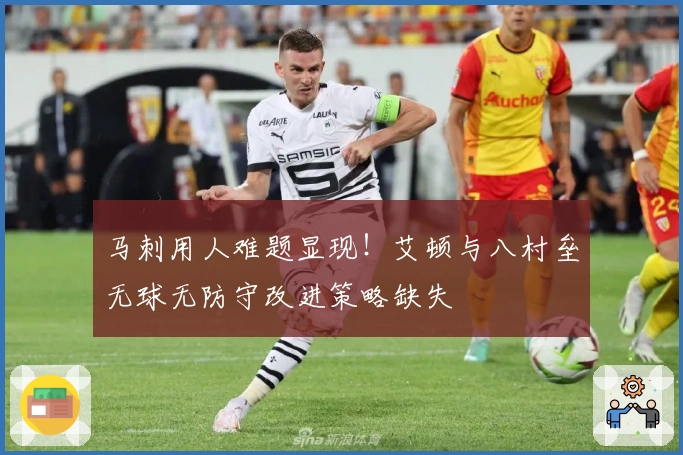 马刺用人难题显现！艾顿与八村垒无球无防守改进策略缺失