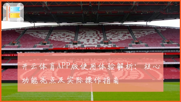 开云体育APP版使用体验解析：核心功能亮点及实际操作指南