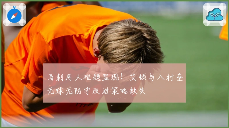 马刺用人难题显现！艾顿与八村垒无球无防守改进策略缺失