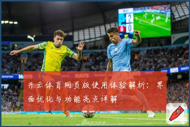开云体育网页版使用体验解析：界面优化与功能亮点详解