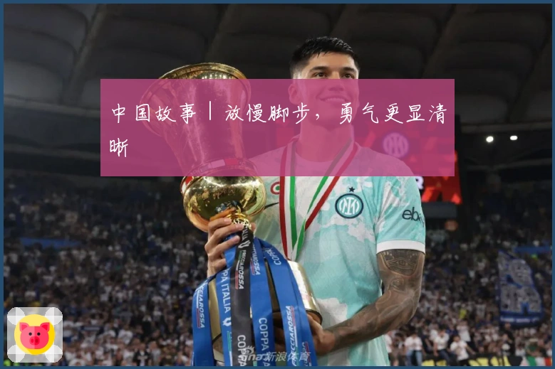 中国故事｜放慢脚步，勇气更显清晰