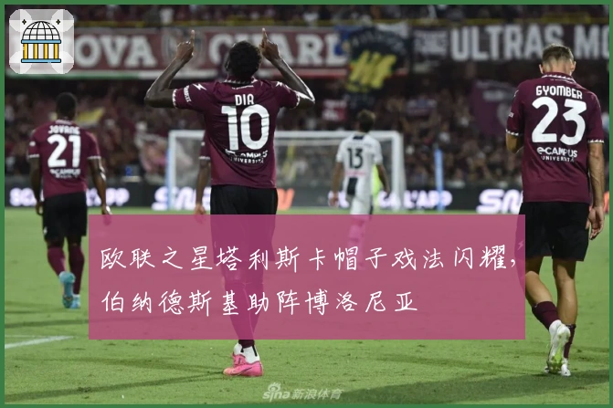欧联之星塔利斯卡帽子戏法闪耀，伯纳德斯基助阵博洛尼亚