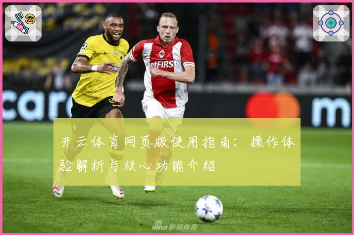 开云体育网页版使用指南：操作体验解析与核心功能介绍