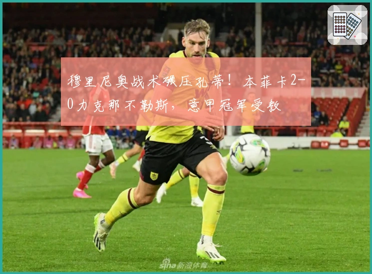 穆里尼奥战术碾压孔蒂！本菲卡2-0力克那不勒斯，意甲冠军受教