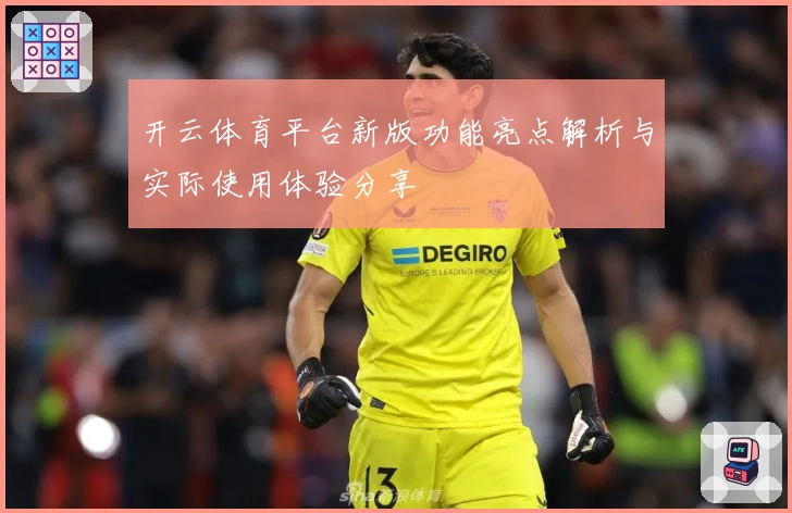开云体育平台新版功能亮点解析与实际使用体验分享