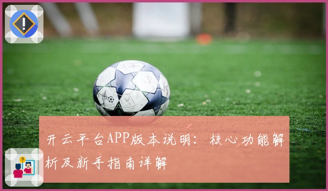 开云平台APP版本说明：核心功能解析及新手指南详解