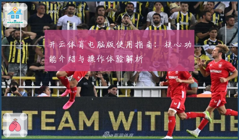 开云体育电脑版使用指南：核心功能介绍与操作体验解析