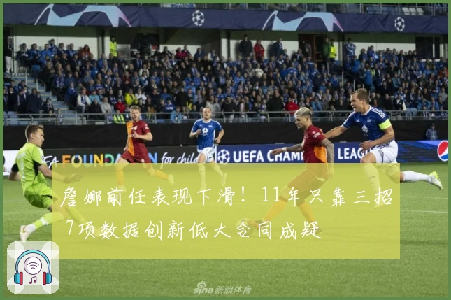 詹娜前任表现下滑！11年只靠三招 7项数据创新低大合同成疑