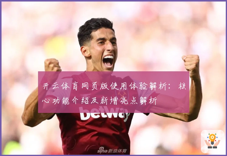 开云体育网页版使用体验解析：核心功能介绍及新增亮点解析