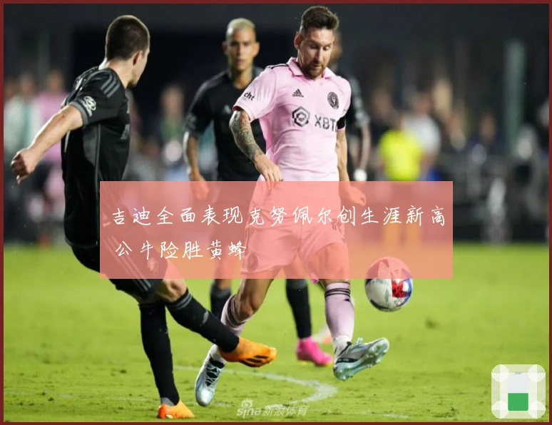 吉迪全面表现克努佩尔创生涯新高 公牛险胜黄蜂