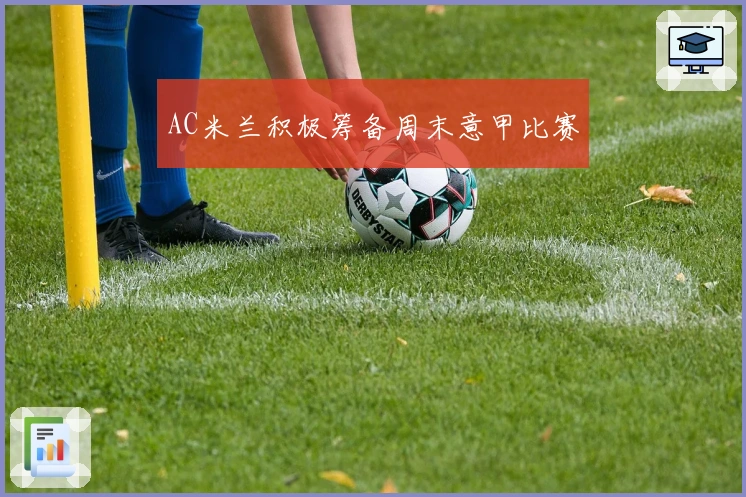 AC米兰积极筹备周末意甲比赛